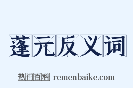 蓬元反义词是什么意思的图片